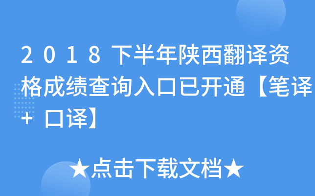 2018下半年陕西翻译资格成绩查询入口已开通【笔译+口译】