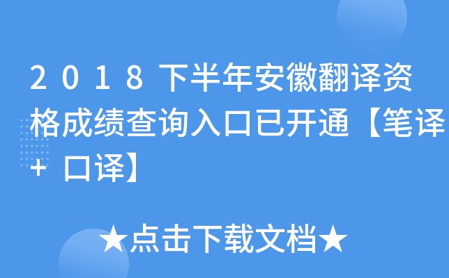 2018下半年安徽翻译资格成绩查询入口已开通【笔译+口译】