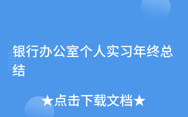 银行办公室个人实习年终总结