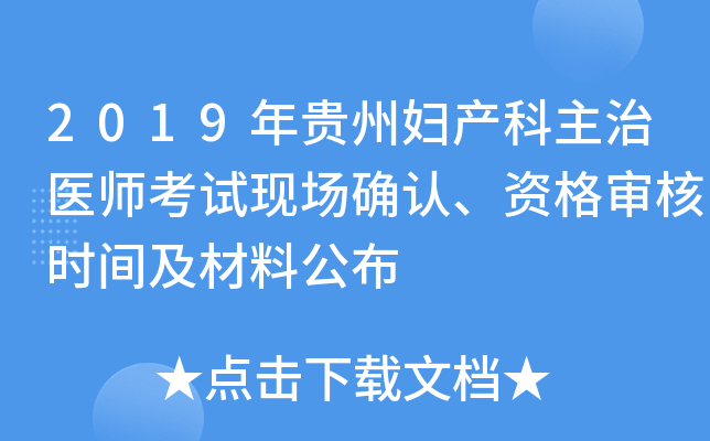 2019年贵州妇产科主治医师考试现场确认、资格审核时间及材料公布