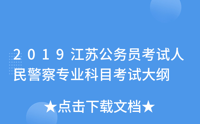 2019江苏公务员考试人民警察专业科目考试大纲