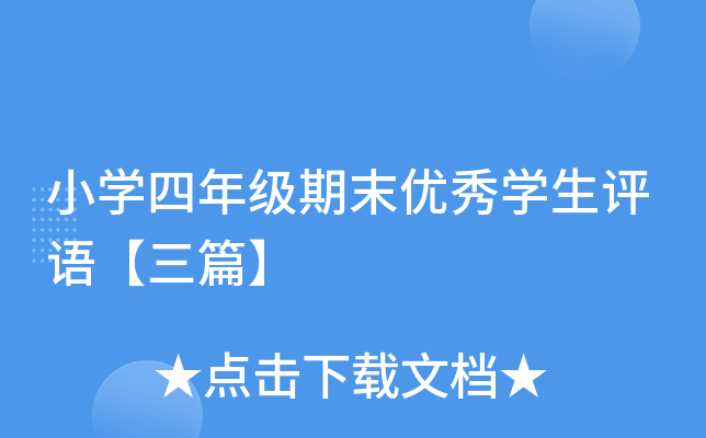 小开云kaiyun(中国)四年级期末优秀开云kaiyun(中国)生评语【三篇】