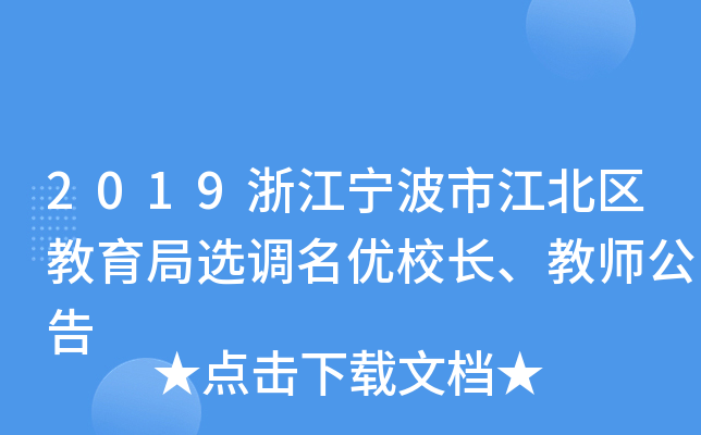 2019浙江宁波市江北区教育局选调名优校长、教师公告