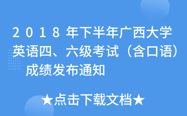 2018年下半年广西大学英语四、六级考试（含口语） 成绩发布通知