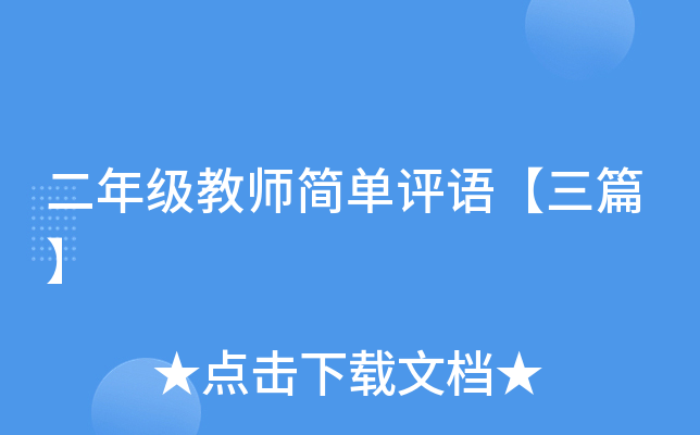 二年级教师简单评语【三篇】
