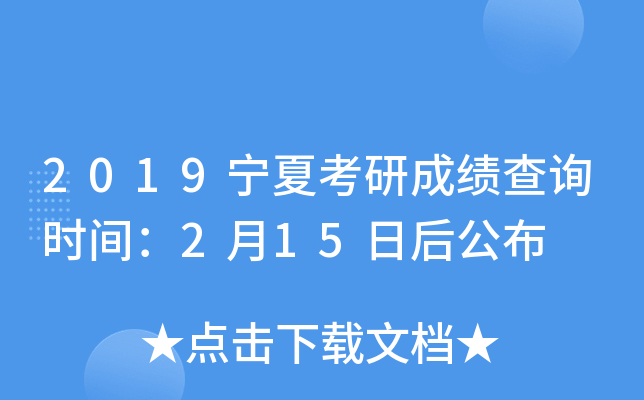 2019宁夏考研成绩查询时间：2月15日后公布
