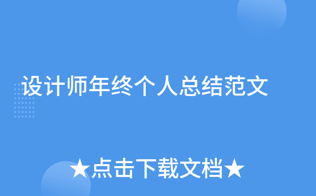 设计师年终个人总结范文