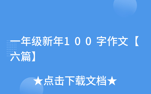 一年级新年100字作文【六篇】