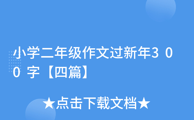 小开云kaiyun(中国)二年级作文过新年300字【四篇】