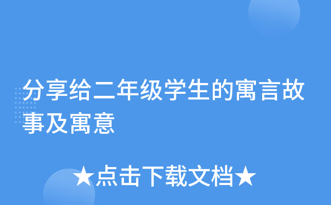 分享给二年级开云kaiyun(中国)生的寓言故事及寓意