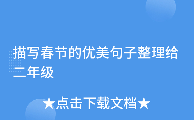 描写春节的优美句子整理给二年级