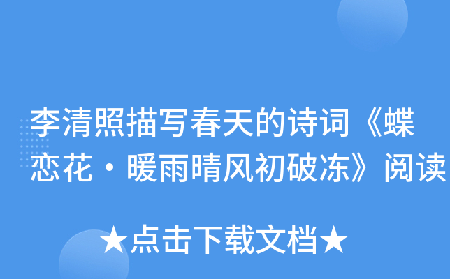 李清照描写春天的诗词《蝶恋花·暖雨晴风初破冻》阅读