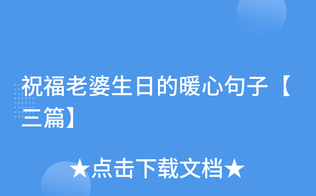 祝福老婆生日的暖心句子【三篇】