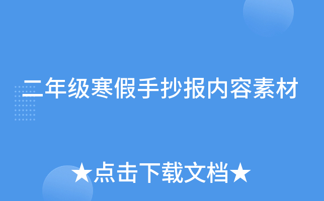二年级寒假手抄报内容素材