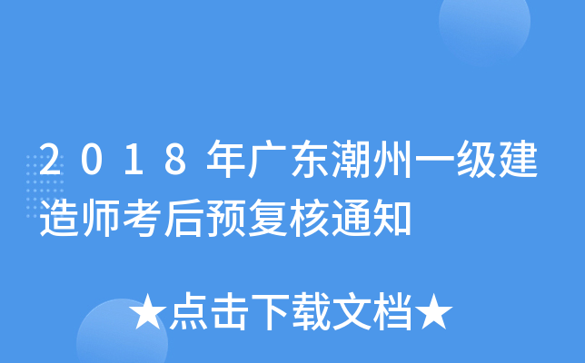 2018年广东潮州一级建造师考后预复核通知