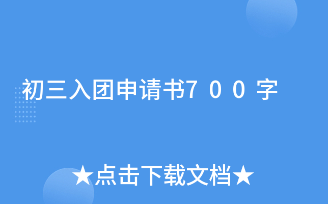 初三入团申请书700字