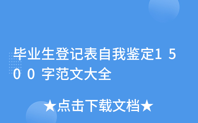 毕业生登记表自我鉴定1500字范文大全