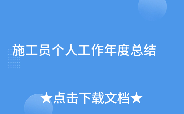 施工员个人工作年度总结