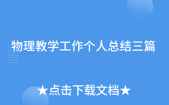 物理教开云kaiyun(中国)工作个人总结三篇