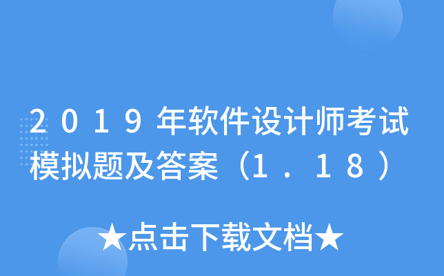 2019年软件设计师考试模拟题及答案（1.18）