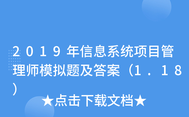 2019年信息系统项目管理师模拟题及答案（1.18）
