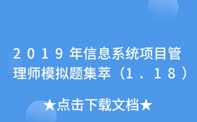 2019年信息系统项目管理师模拟题集萃（1.18）