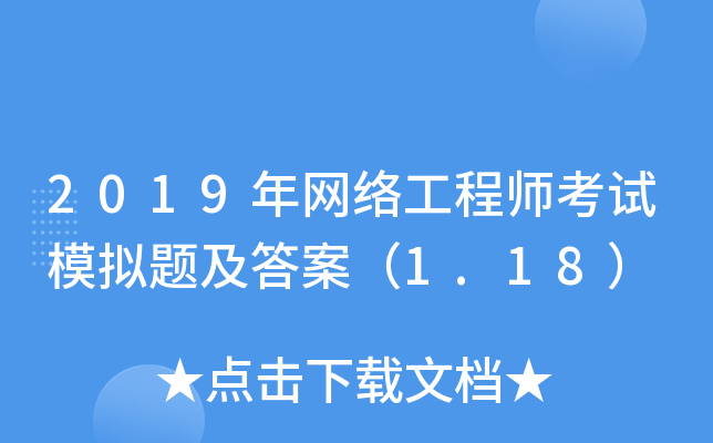 2019年网络工程师考试模拟题及答案（1.18）