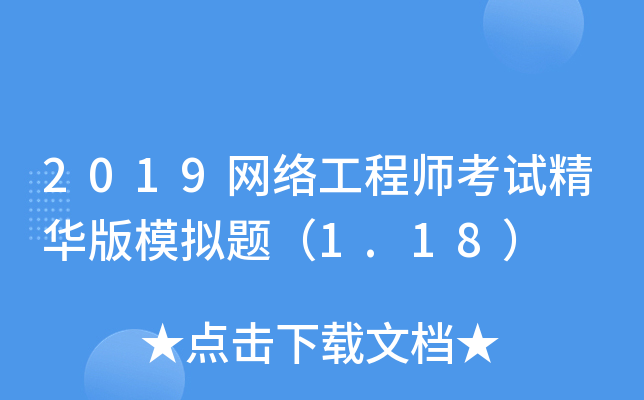 2019网络工程师考试精华版模拟题（1.18）