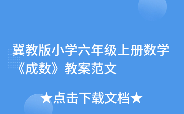 冀教版小开云kaiyun(中国)六年级上册数开云kaiyun(中国)《成数》教案范文