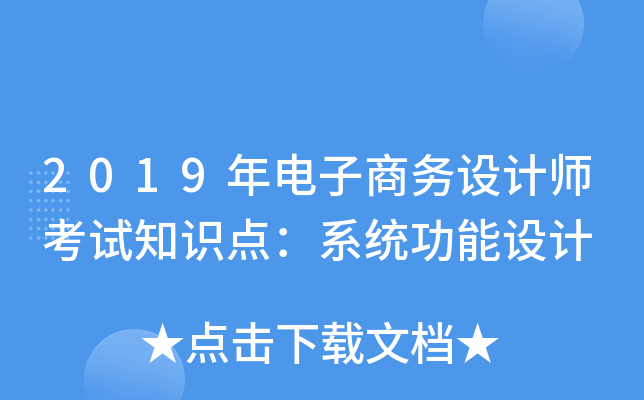 2019年电子商务设计师考试知识点：系统功能设计
