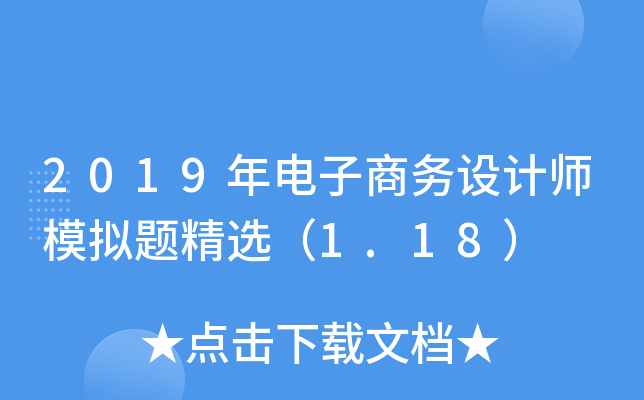 2019年电子商务设计师模拟题精选（1.18）