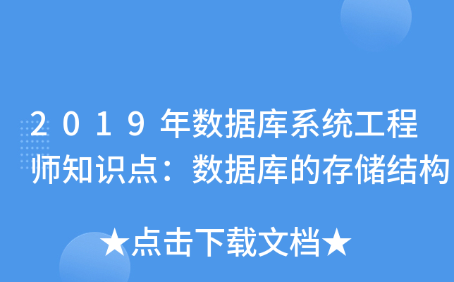 2019年数据库系统工程师知识点：数据库的存储结构