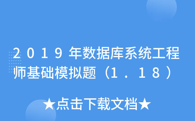 2019年数据库系统工程师基础模拟题（1.18）