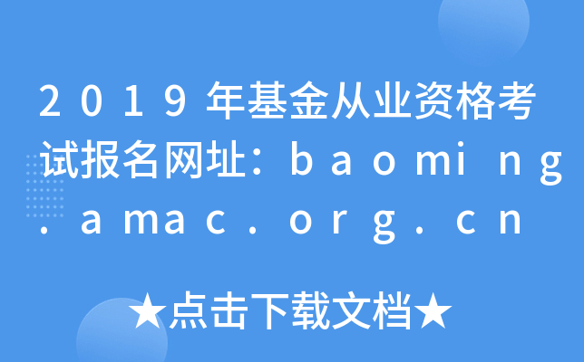 2019年基金从业资格考试报名网址：baoming.amac.org.cn