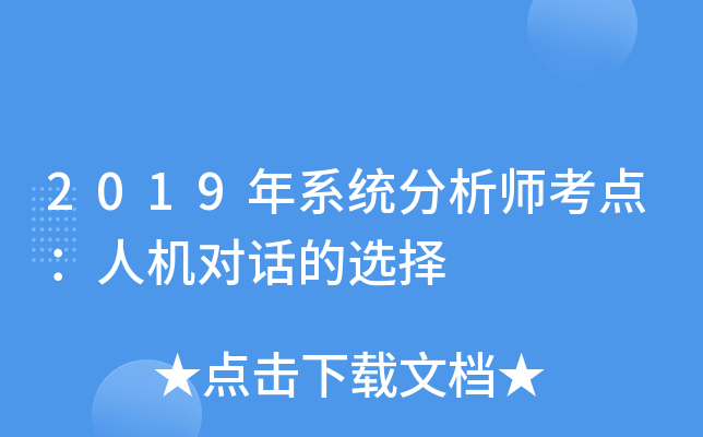 2019年系统分析师考点：人机对话的选择