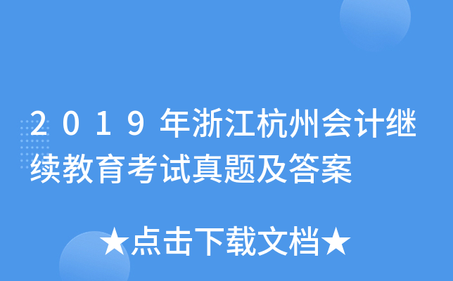 2019年浙江杭州会计继续教育考试真题及答案