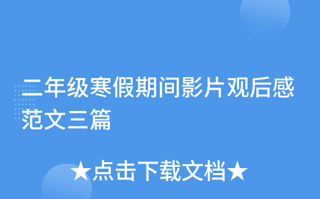 二年级寒假期间影片观后感范文三篇