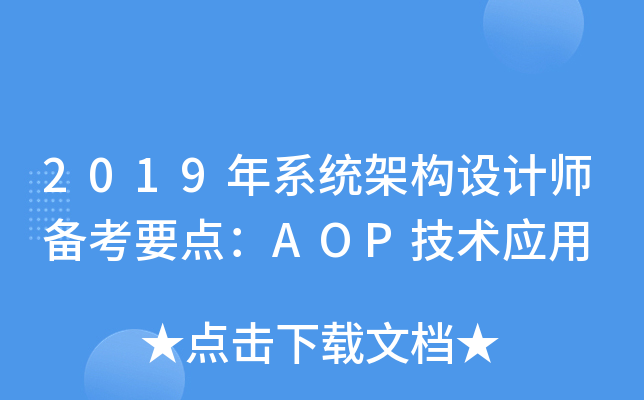 2019ϵͳܹʦҪ㣺AOPӦ