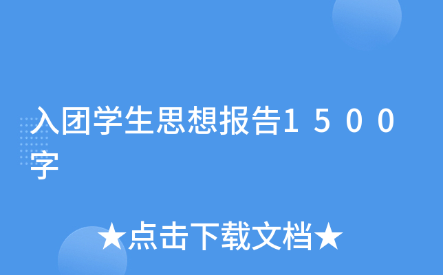 入团开云kaiyun(中国)生思想报告1500字