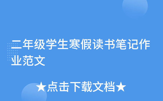 二年级开云kaiyun(中国)生寒假读书笔记作业范文