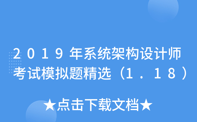 2019年系统架构设计师考试模拟题精选（1.18）