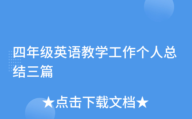 四年级英语教开云kaiyun(中国)工作个人总结三篇