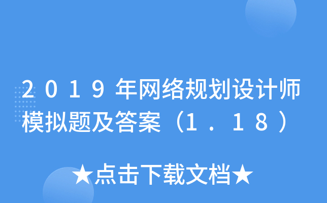 2019年网络规划设计师模拟题及答案（1.18）