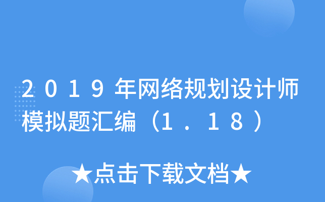 2019年网络规划设计师模拟题汇编（1.18）