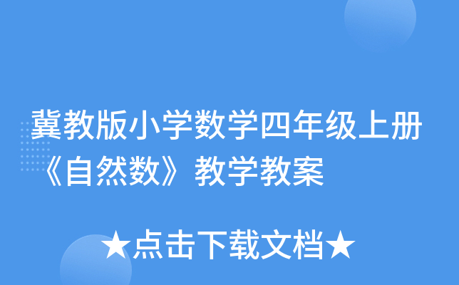 冀教版小开云kaiyun(中国)数开云kaiyun(中国)四年级上册《自然数》教开云kaiyun(中国)教案