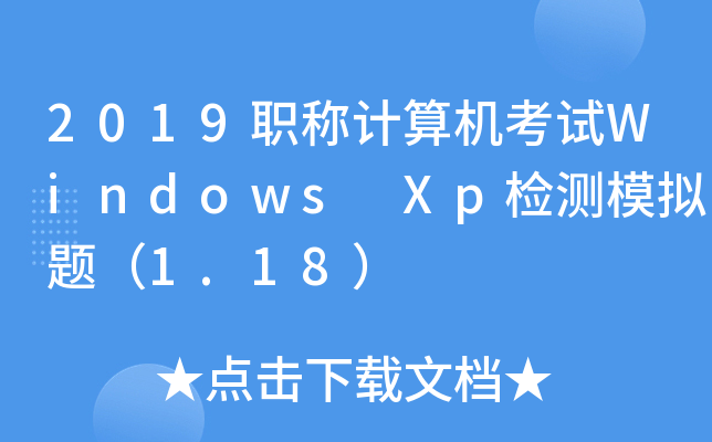 2019职称计算机考试Windows Xp检测模拟题（1.18）