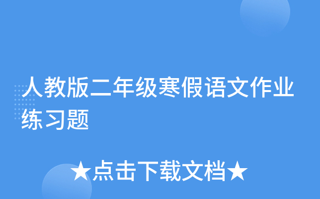 人教版二年级寒假语文作业练习题