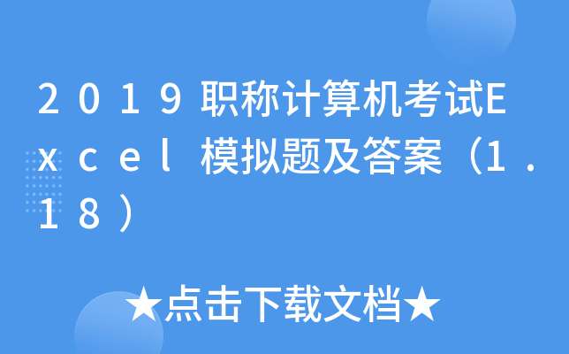 2019职称计算机考试Excel模拟题及答案（1.18）