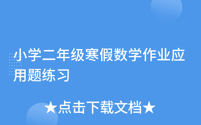 小开云kaiyun(中国)二年级寒假数开云kaiyun(中国)作业应用题练习