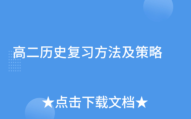 高二历史复习方法及策略